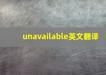 unavailable英文翻译