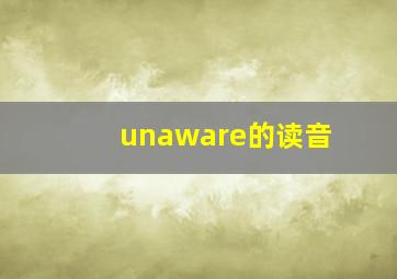 unaware的读音