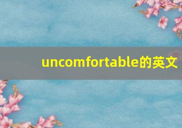 uncomfortable的英文