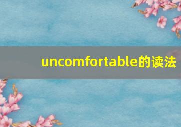 uncomfortable的读法