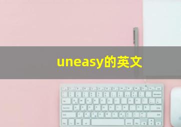 uneasy的英文