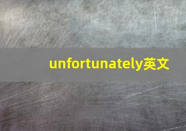 unfortunately英文