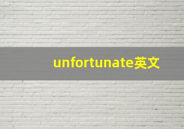 unfortunate英文