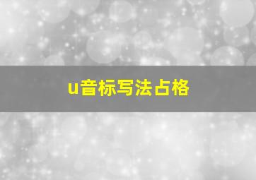 u音标写法占格