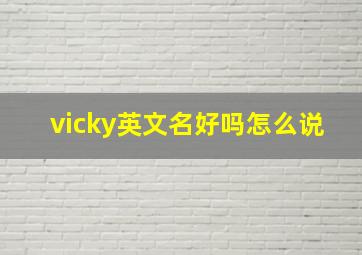 vicky英文名好吗怎么说