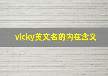 vicky英文名的内在含义