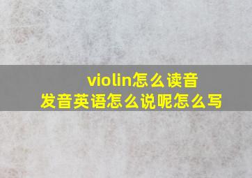 violin怎么读音发音英语怎么说呢怎么写