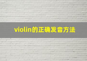 violin的正确发音方法