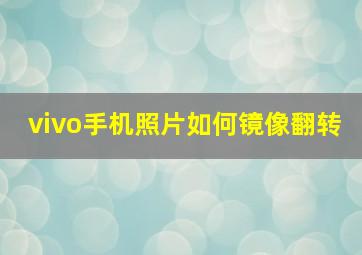 vivo手机照片如何镜像翻转