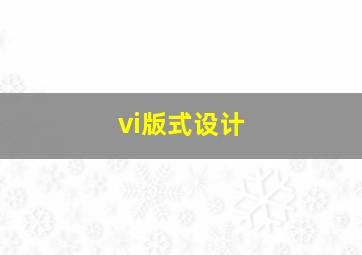 vi版式设计