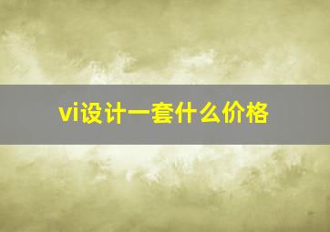 vi设计一套什么价格