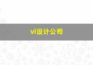 vi设计公司