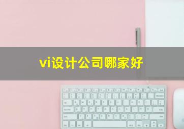 vi设计公司哪家好