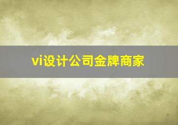 vi设计公司金牌商家