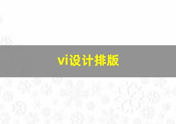 vi设计排版