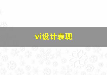 vi设计表现