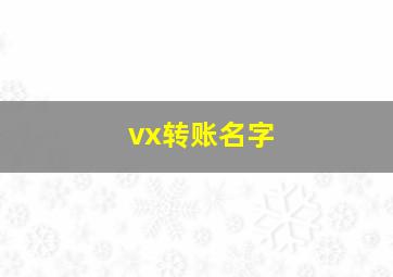 vx转账名字