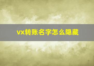 vx转账名字怎么隐藏