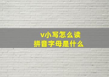 v小写怎么读拼音字母是什么