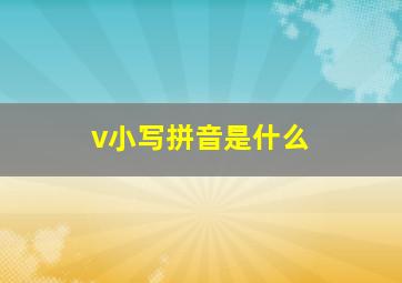 v小写拼音是什么