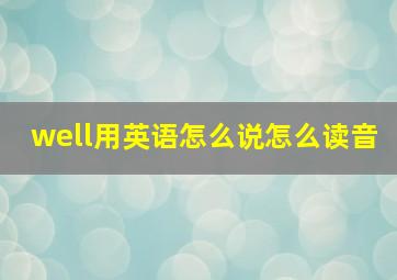 well用英语怎么说怎么读音