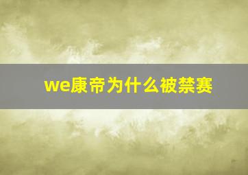 we康帝为什么被禁赛