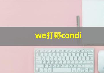 we打野condi