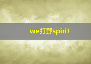 we打野spirit