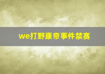 we打野康帝事件禁赛