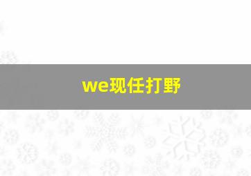 we现任打野