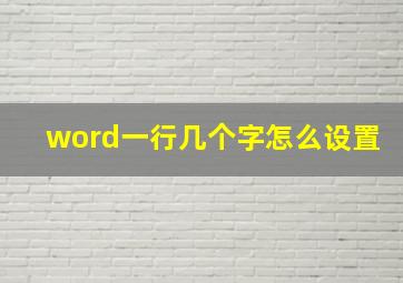 word一行几个字怎么设置