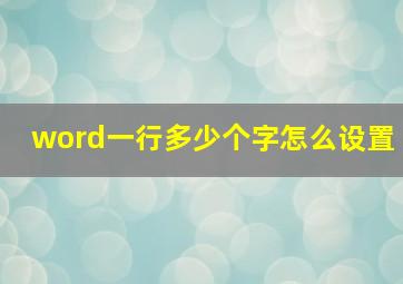 word一行多少个字怎么设置