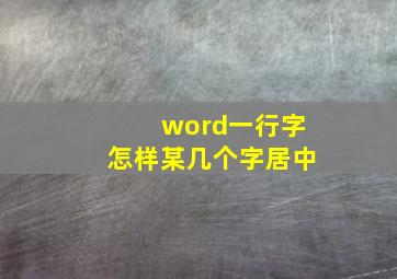 word一行字怎样某几个字居中