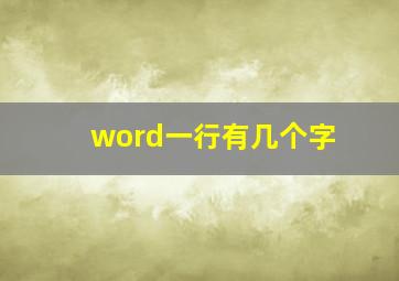 word一行有几个字