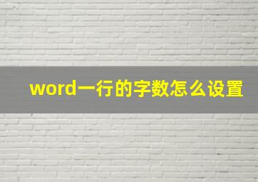 word一行的字数怎么设置