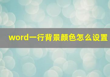 word一行背景颜色怎么设置