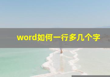 word如何一行多几个字