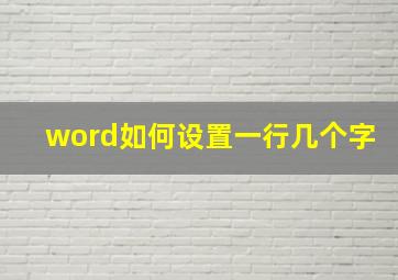 word如何设置一行几个字