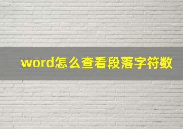 word怎么查看段落字符数