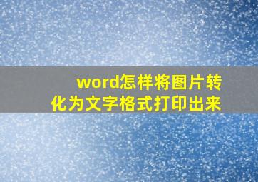 word怎样将图片转化为文字格式打印出来