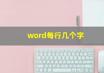 word每行几个字