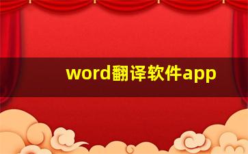 word翻译软件app