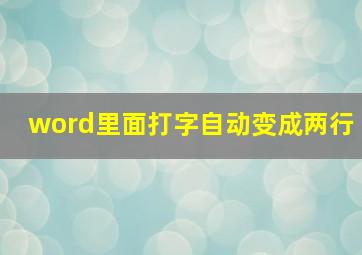 word里面打字自动变成两行