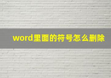 word里面的符号怎么删除