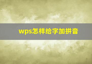 wps怎样给字加拼音