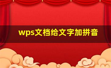 wps文档给文字加拼音