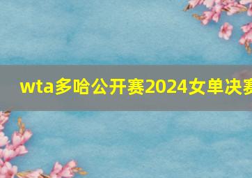 wta多哈公开赛2024女单决赛