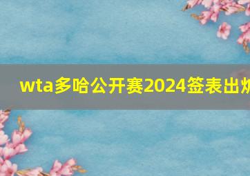 wta多哈公开赛2024签表出炉