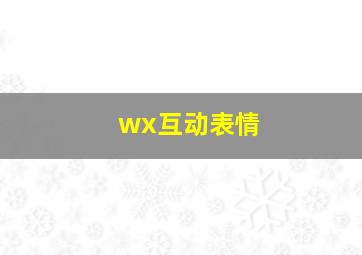 wx互动表情