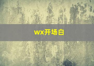 wx开场白